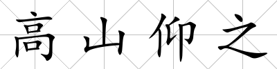 高山仰之