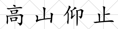 高山仰止