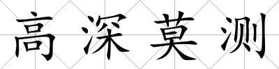 高深莫測