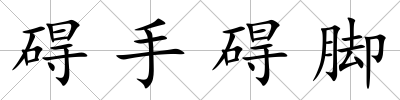 礙手礙腳