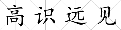 高識遠見