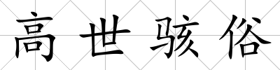 高世駭俗