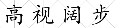 高視闊步