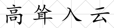 高聳入云