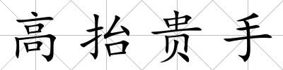 高抬貴手
