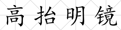 高抬明鏡