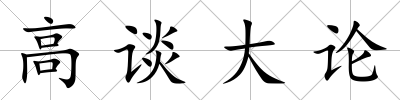 高談大論