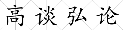 高談弘論