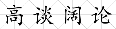 高談闊論