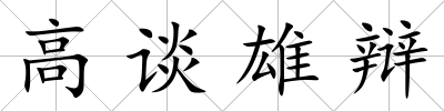 高談雄辯