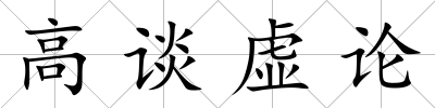 高談虛論
