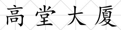 高堂大廈
