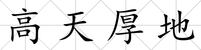 高天厚地
