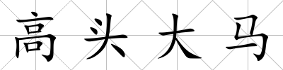 高頭大馬