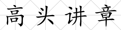 高頭講章