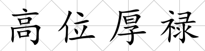 高位厚祿