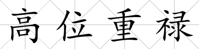 高位重祿