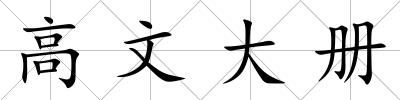 高文大冊