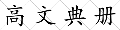 高文典冊