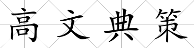 高文典策