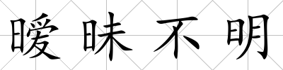 曖昧不明