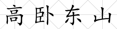 高臥東山