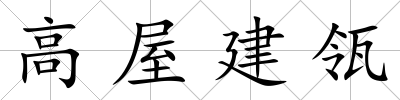 高屋建瓴