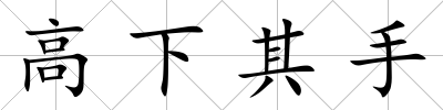 高下其手