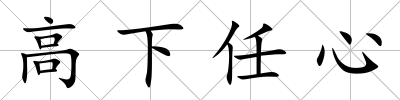 高下任心
