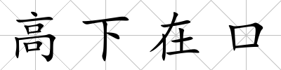 高下在口