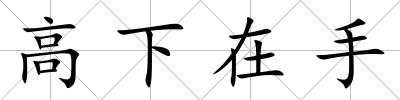 高下在手