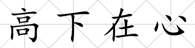 高下在心