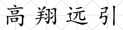 高翔遠引