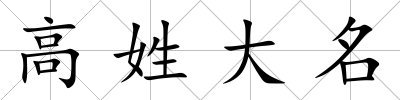高姓大名
