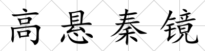 高懸秦鏡