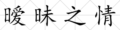 曖昧之情