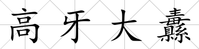 高牙大纛