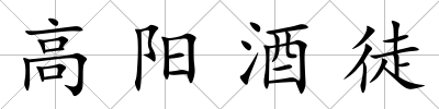 高陽酒徒