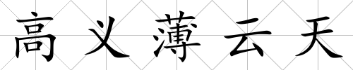高義薄云天