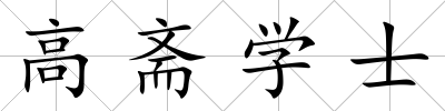 高齋學(xué)士