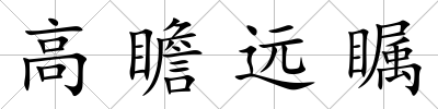 高瞻遠矚