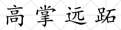 高掌遠跖