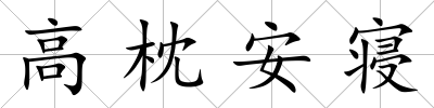 高枕安寢