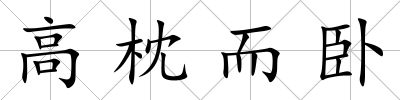 高枕而臥