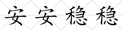 安安穩(wěn)穩(wěn)