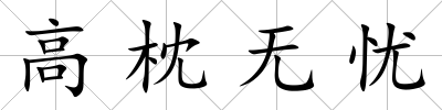 高枕無憂