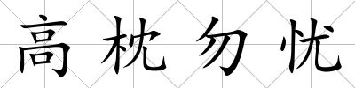 高枕勿憂