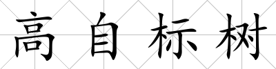 高自標樹