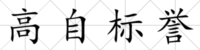 高自標譽