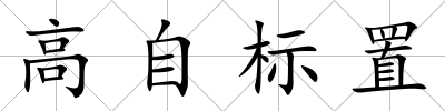 高自標置